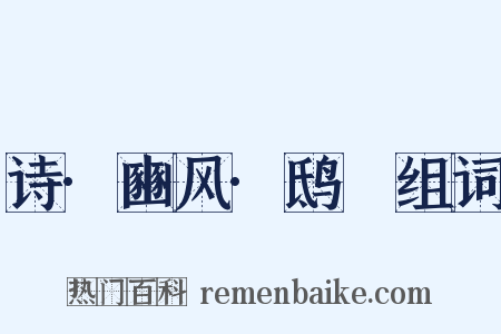 诗·豳风·鸱鸮组词是什么意思的图片